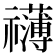 𮂣