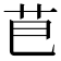 𮎣