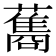 𮒣