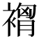 𮖣