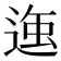𮞣