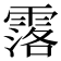 𮦣