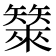 𰦣