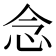 念