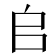 𠂤