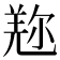 𠒤