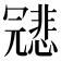𠖤