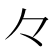 𠚤