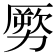𠢤