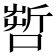𠺤