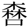 𠾤
