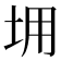 𡊤