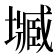 𡒤