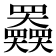 𡚤