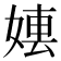 𡞤