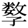 𡦤