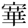 𡪤