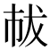 𢂤