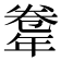 𢆤