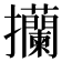 𢺤