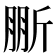𣂤