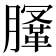 𣎤