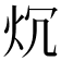 𤆤