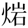 𤊤