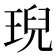 𤦤