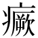 𤺤
