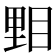 𥆤