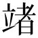 𥪤