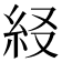 𥾤