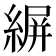 𦂤