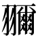 𦒤