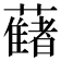 𧂤
