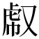 𧆤