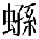 𧎤