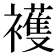 𧞤
