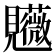 𧢤