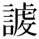 𧪤