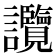 𧮤