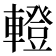 𨎤