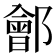 𨞤