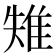 𨾤