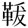 𩊤