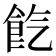 𩚤