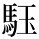 𩢤