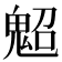 𩲤