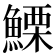 𩺤